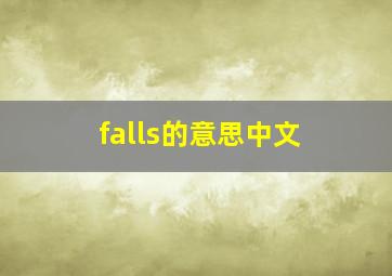 falls的意思中文