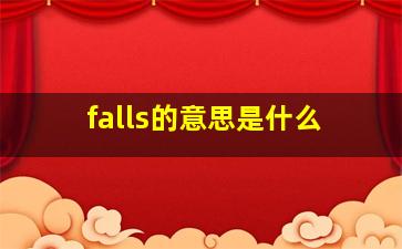 falls的意思是什么