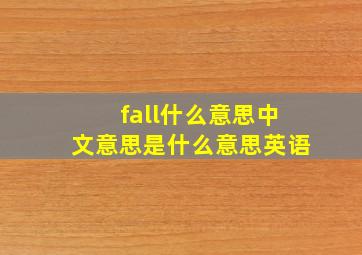 fall什么意思中文意思是什么意思英语