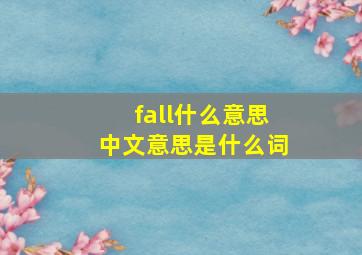 fall什么意思中文意思是什么词