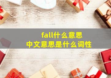 fall什么意思中文意思是什么词性