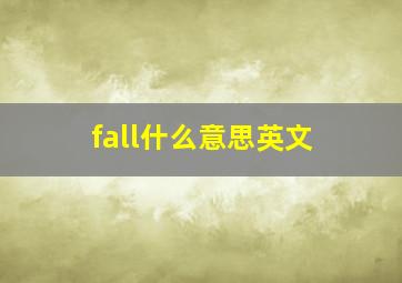 fall什么意思英文