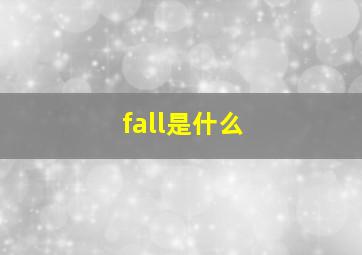 fall是什么