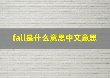 fall是什么意思中文意思