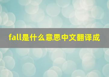 fall是什么意思中文翻译成