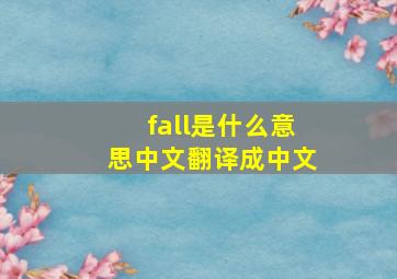 fall是什么意思中文翻译成中文