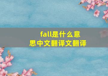 fall是什么意思中文翻译文翻译