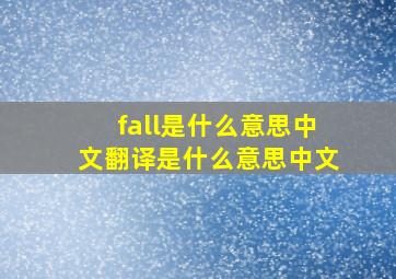 fall是什么意思中文翻译是什么意思中文