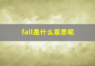 fall是什么意思呢