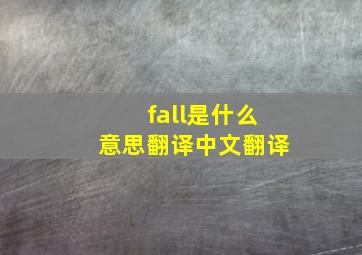 fall是什么意思翻译中文翻译