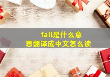 fall是什么意思翻译成中文怎么读