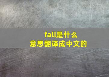 fall是什么意思翻译成中文的