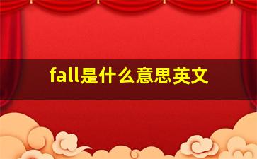 fall是什么意思英文