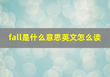 fall是什么意思英文怎么读