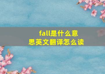 fall是什么意思英文翻译怎么读