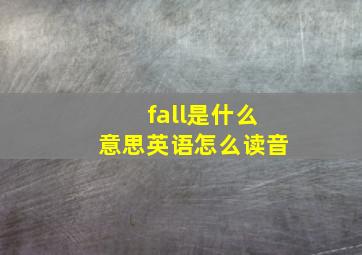 fall是什么意思英语怎么读音