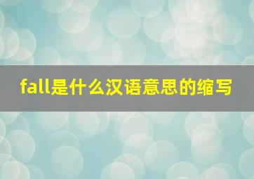 fall是什么汉语意思的缩写