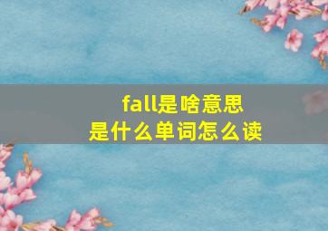 fall是啥意思是什么单词怎么读