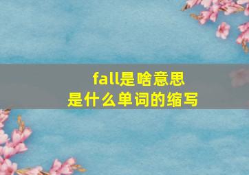 fall是啥意思是什么单词的缩写