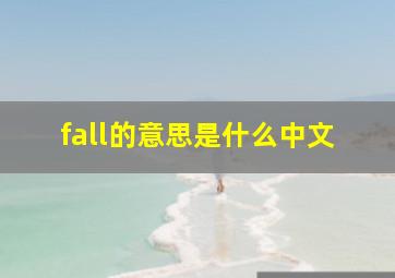 fall的意思是什么中文