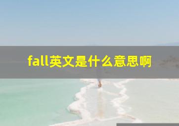 fall英文是什么意思啊