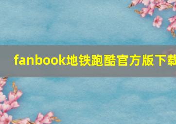 fanbook地铁跑酷官方版下载