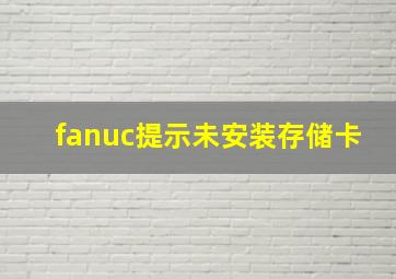 fanuc提示未安装存储卡