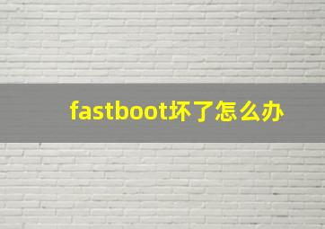 fastboot坏了怎么办