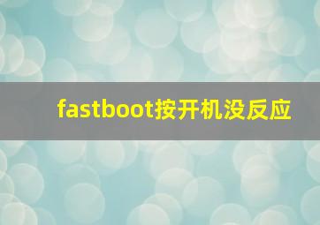 fastboot按开机没反应