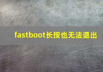 fastboot长按也无法退出