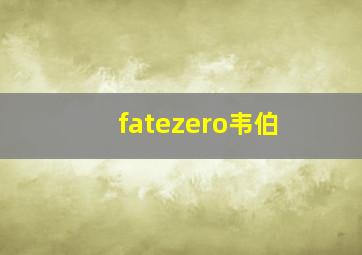 fatezero韦伯