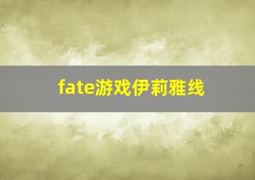 fate游戏伊莉雅线