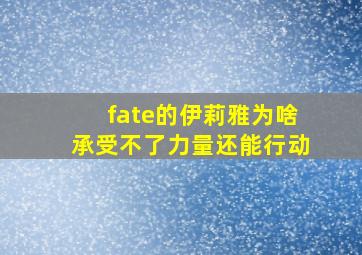 fate的伊莉雅为啥承受不了力量还能行动