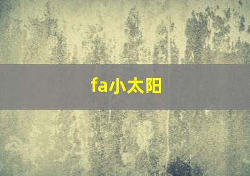 fa小太阳