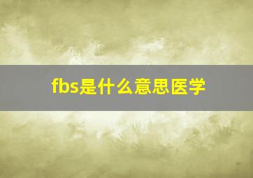 fbs是什么意思医学