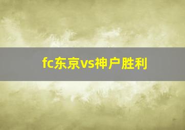 fc东京vs神户胜利