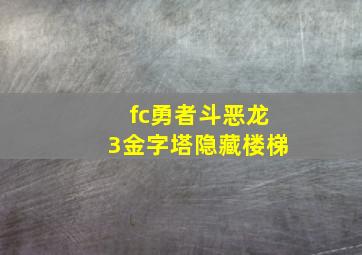 fc勇者斗恶龙3金字塔隐藏楼梯