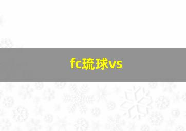 fc琉球vs