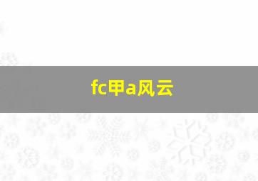 fc甲a风云