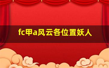 fc甲a风云各位置妖人