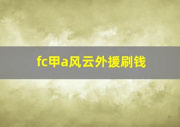 fc甲a风云外援刷钱