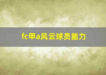 fc甲a风云球员能力