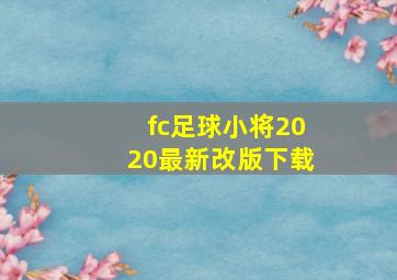 fc足球小将2020最新改版下载