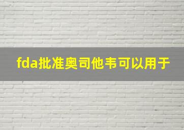 fda批准奥司他韦可以用于