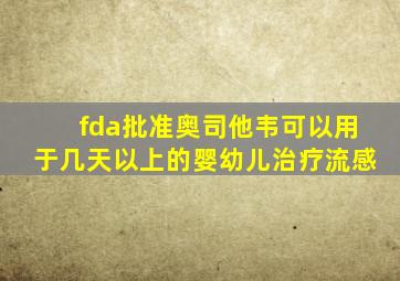 fda批准奥司他韦可以用于几天以上的婴幼儿治疗流感