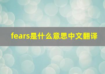 fears是什么意思中文翻译