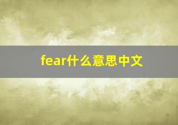 fear什么意思中文