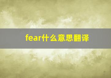 fear什么意思翻译