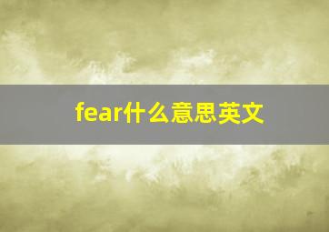 fear什么意思英文