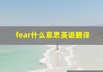 fear什么意思英语翻译